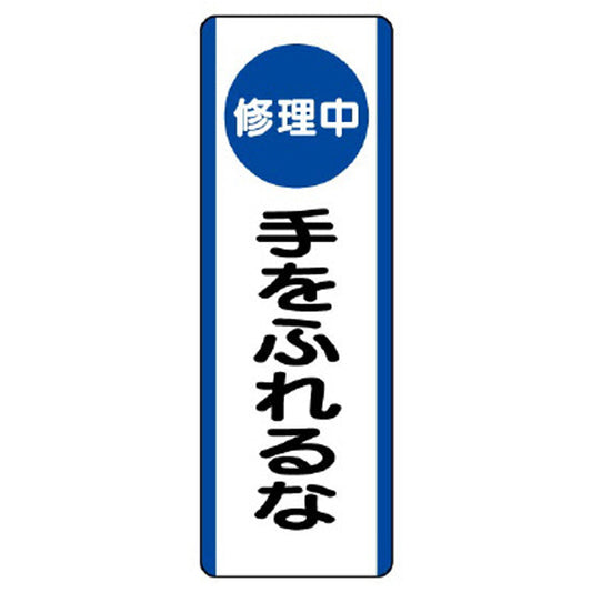 短冊型標識 （修理中）手をふれるな