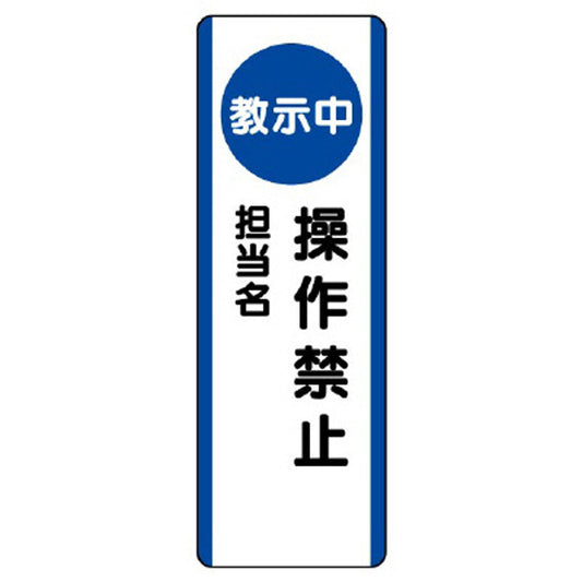 短冊型標識 （教示中）操作禁止