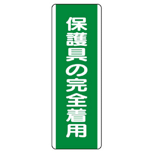 短冊型標識 保護具の完全着用