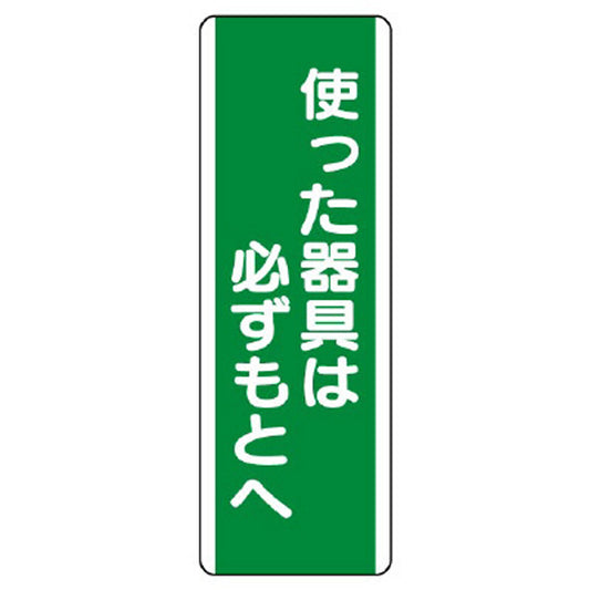 短冊型標識 使った器具は必ずもとへ