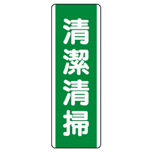 短冊型標識 清潔清掃