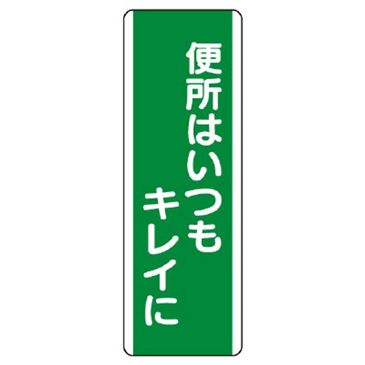 短冊型標識 便所はいつもキレイに