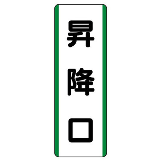 短冊型標識 昇降口