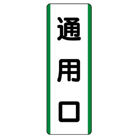 短冊型標識 通用口