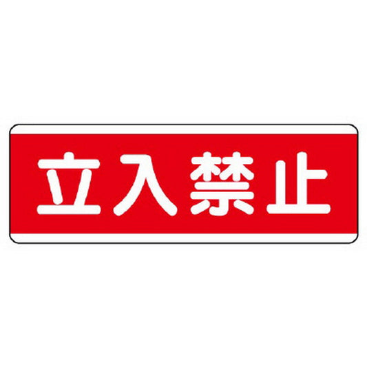 短冊型標識横型　立入禁止