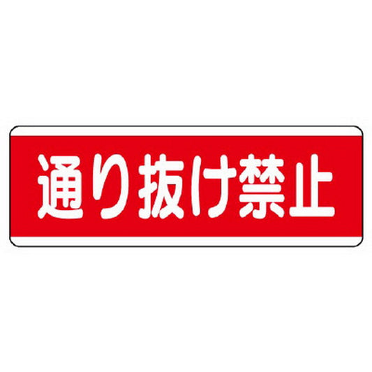 短冊型標識横型　通り抜け禁止