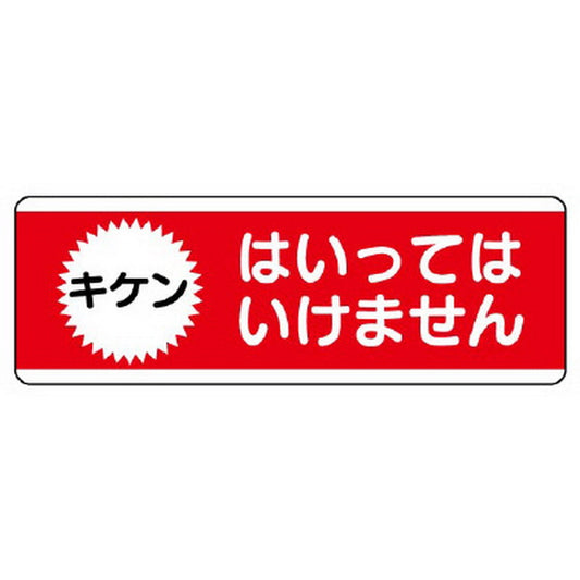 短冊型標識横型　はいってはいけません