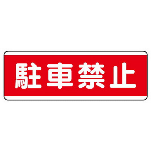 短冊型標識横型　駐車禁止