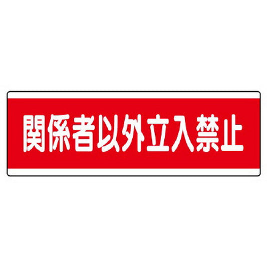 短冊型標識横型　関係者以外立入禁止