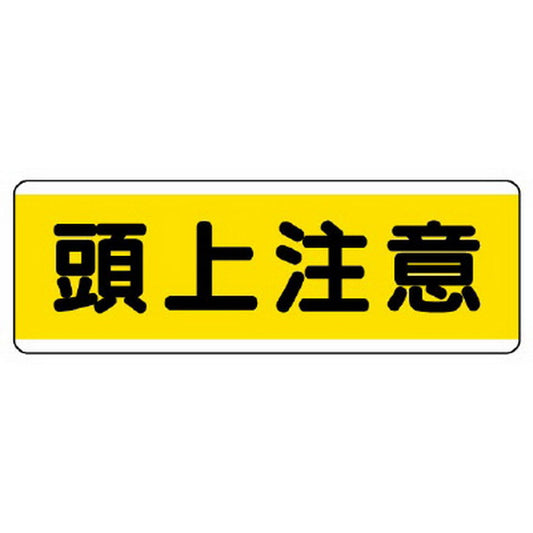 短冊型標識横型　頭上注意