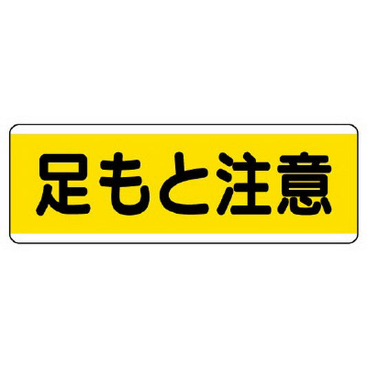 短冊型標識横型　足もと注意