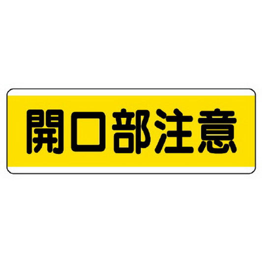 短冊型標識横型　開口部注意