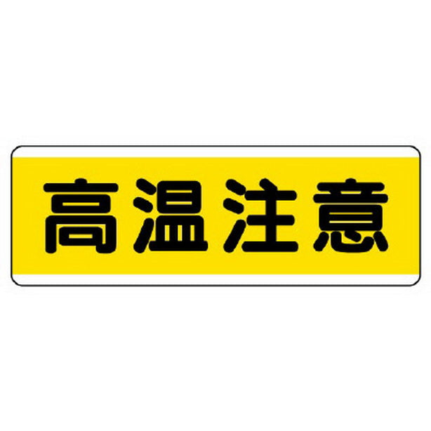 短冊型標識横型　高温注意