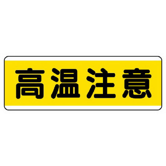 短冊型アルミ標識 高温注意 横