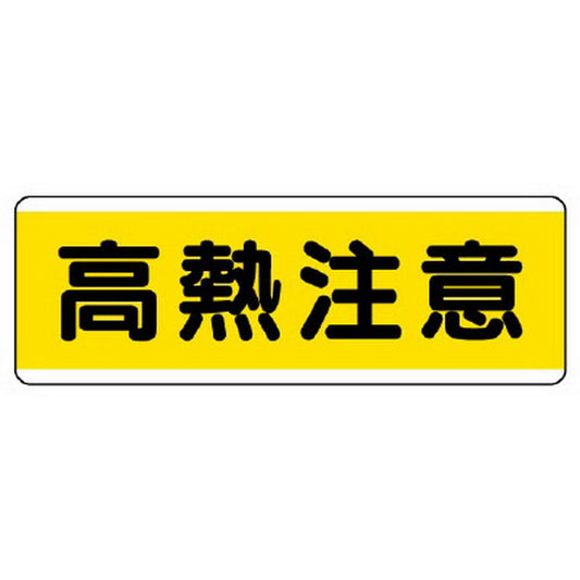 短冊型標識横型　高熱注意