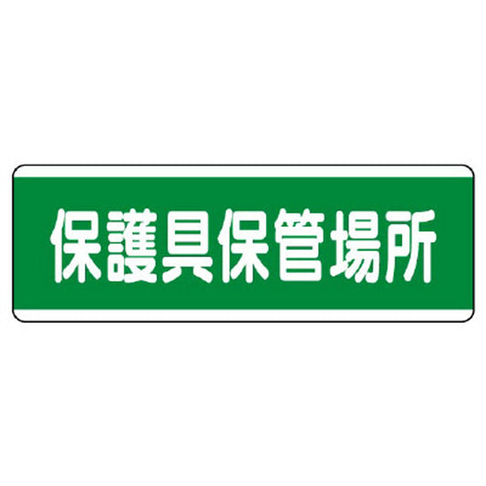 短冊型標識横型　保護具保管場所