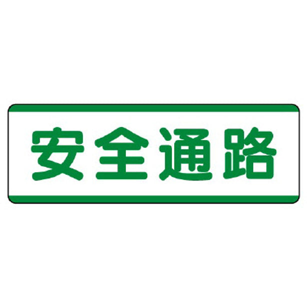 短冊型標識横型　安全通路