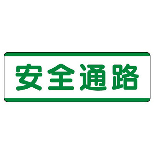 短冊型標識横型　安全通路