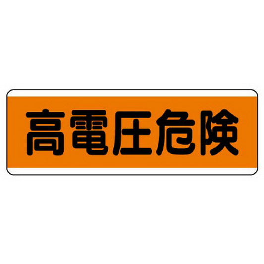 短冊型標識横型　高電圧危険