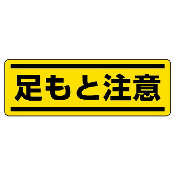 短冊型ステッカー横型 足もと注意