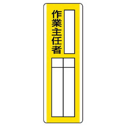 短冊型指名標識 ○○作業主任者