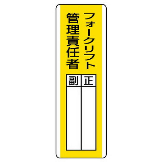 短冊型指名標識 フォークリフト管理責任者