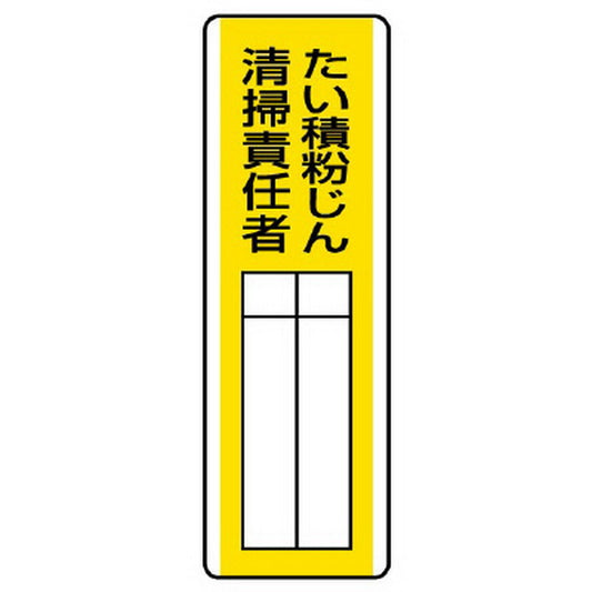 短冊型指名標識 たい積粉じん清掃責任者