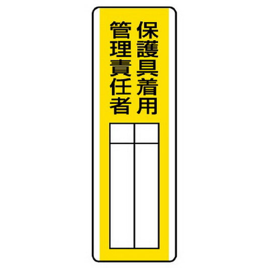 短冊型指名標識 保護具着用管理責任者