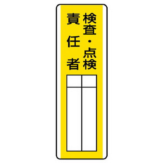 短冊型指名標識 検査・点検責任者