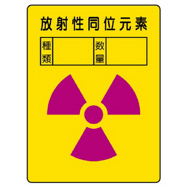 放射能ステッカー 放射性同位元素 ２枚組