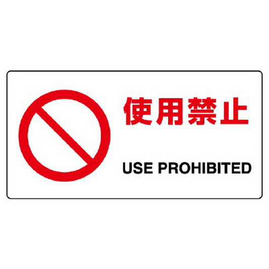 ＪＩＳ規格標識 使用禁止