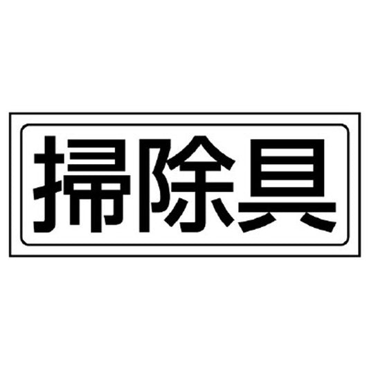 置場ステッカー 掃除具