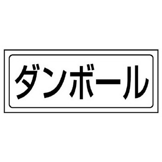 置場ステッカー ダンボール