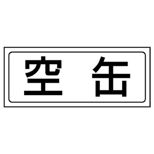 置場ステッカー 空缶