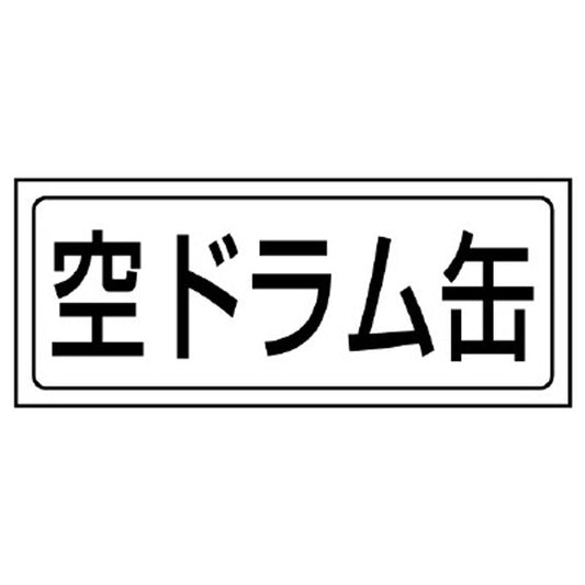 置場ステッカー 空ドラム缶