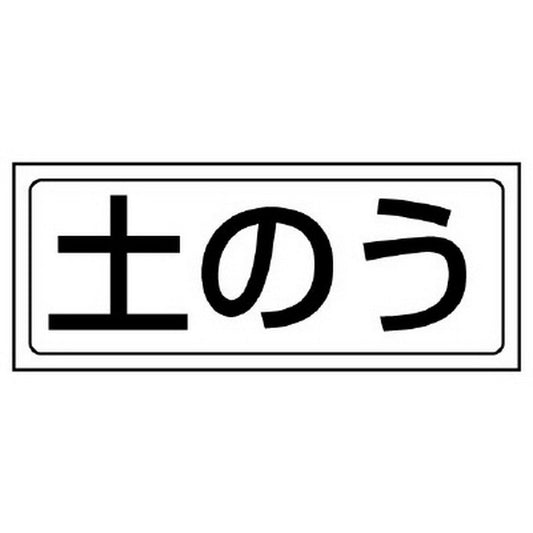 置場ステッカー 土のう