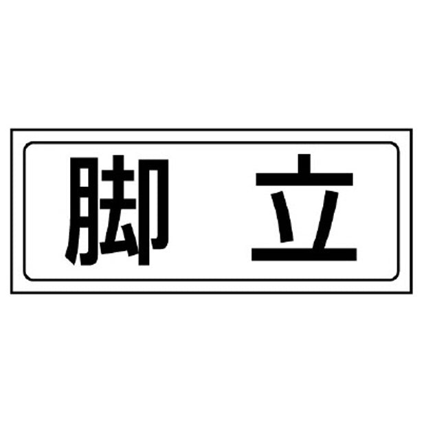 置場ステッカー 脚立