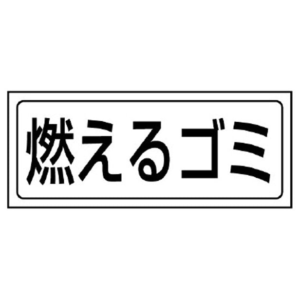 置場ステッカー 燃えるゴミ