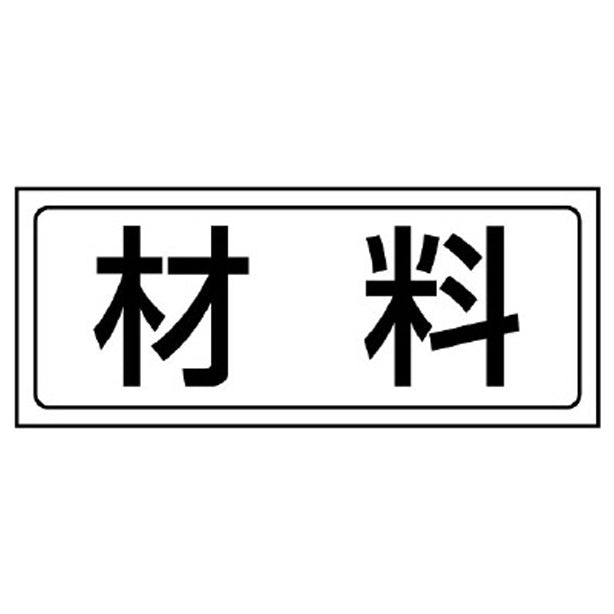 置場ステッカー 材料