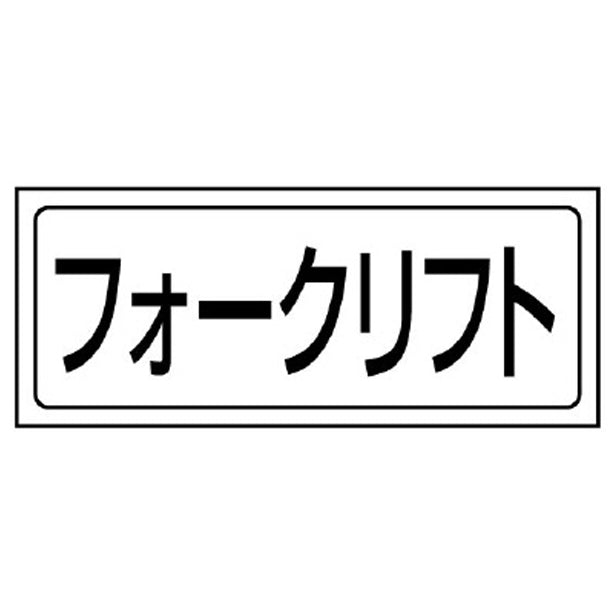 置場ステッカー フォークリフト