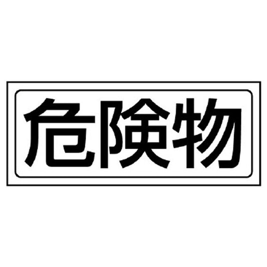 置場ステッカー 危険物