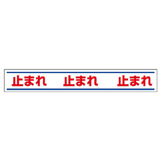 路面用誘導ステッカー 止まれ