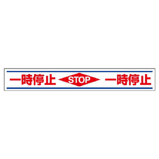 路面用誘導ステッカー 一時停止