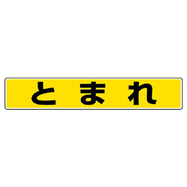 路面貼用ステッカー とまれ