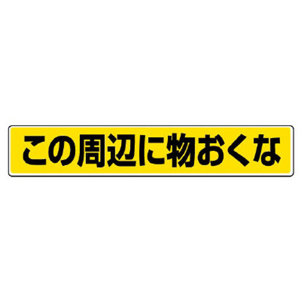 路面貼用ステッカー この周辺に物おくな