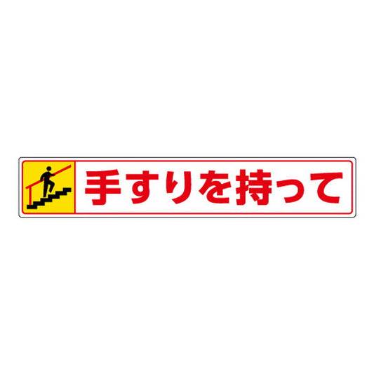 路面貼用ステッカー 手すりを持って・上る