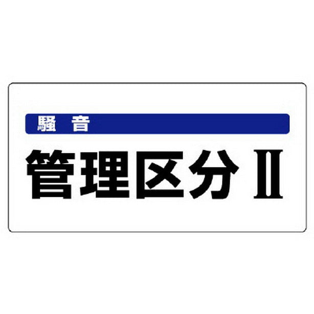 騒音管理区分標識 騒音管理区分?