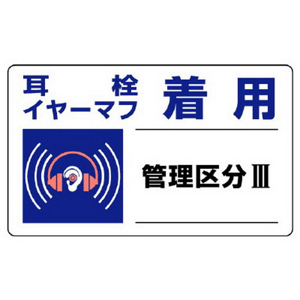 騒音管理区分標識 耳栓イヤーマフ着用