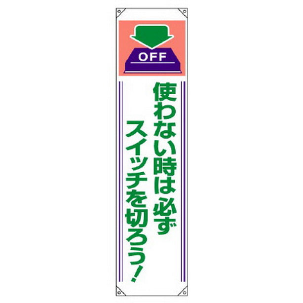 垂れ幕 使わない時は必ずスイッチを切ろう