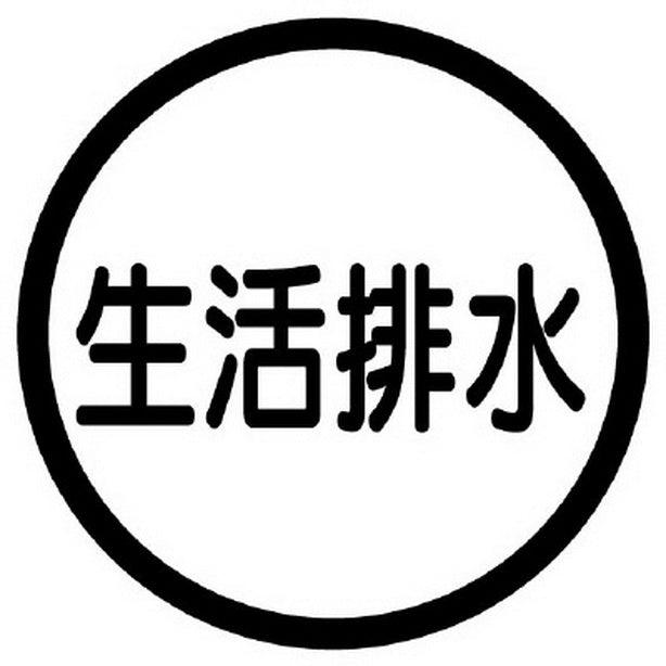 構内排水分別標識 生活排水